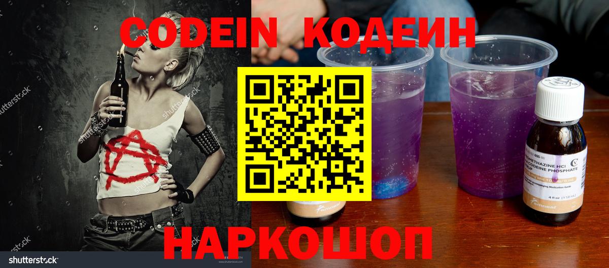 Codein Purple Drank  Кодеин напиток Lean (лин)  Энгельс  Вход с VPN 
